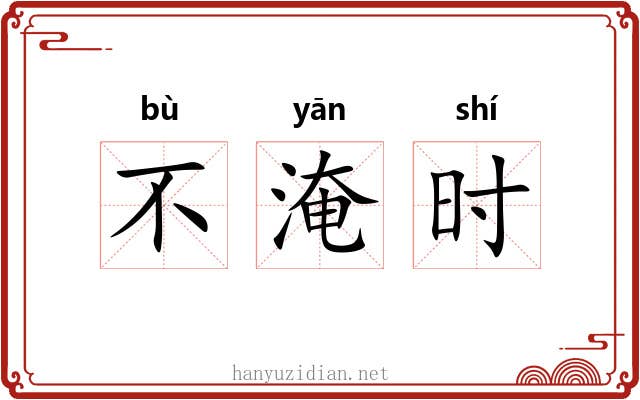 不淹时
