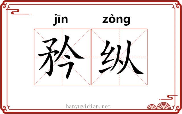 矜纵