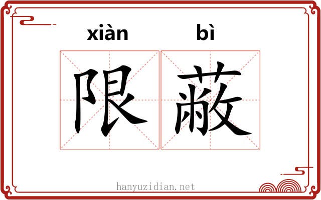 限蔽