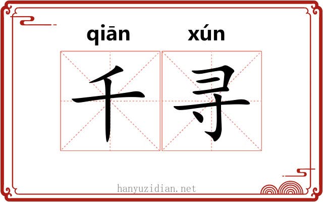 千寻