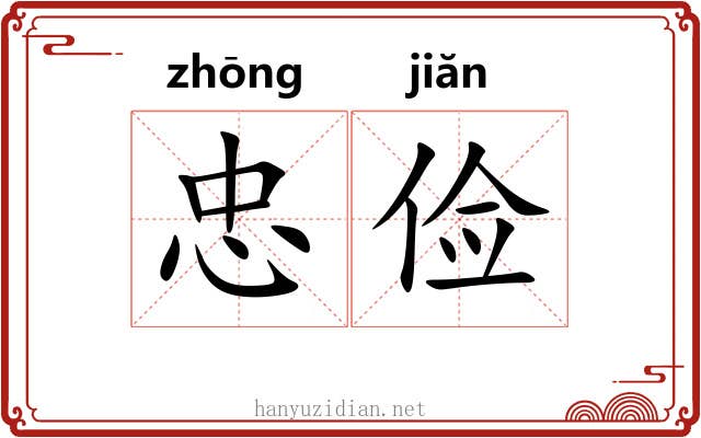 忠俭