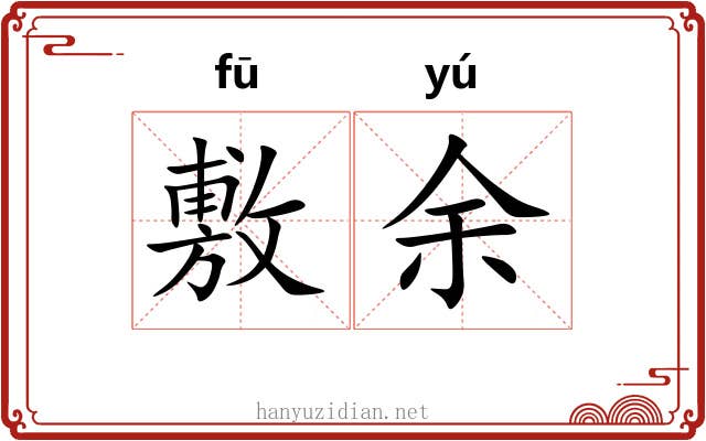 敷余 敷余
