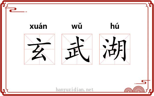 玄武湖 玄武湖
