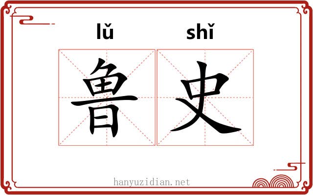 鲁史