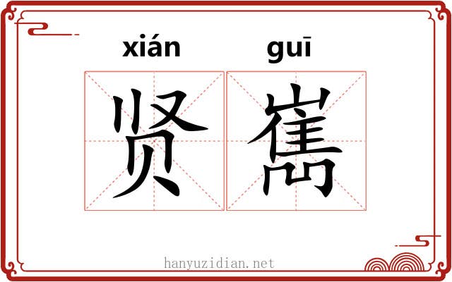 贤嶲