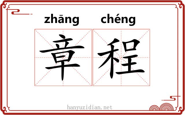 章程