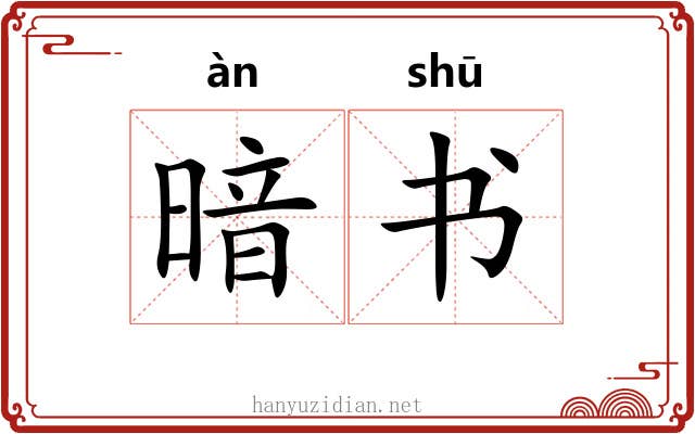 暗书