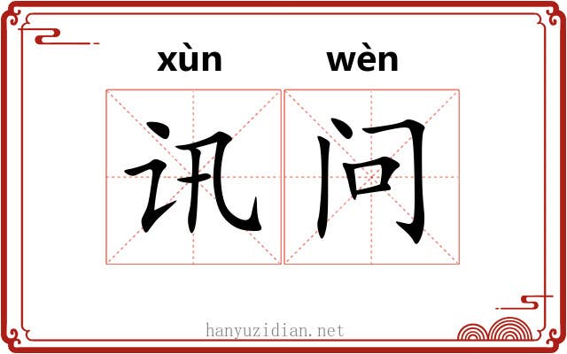 讯问 讯问