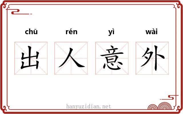 出人意外 出人意外