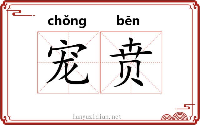 宠贲