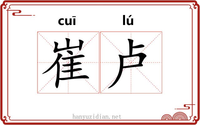 崔卢