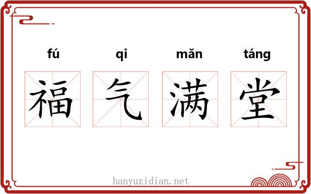 福气满堂