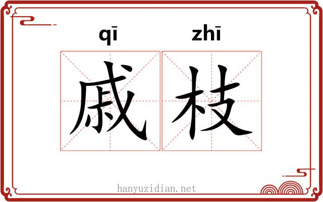 戚枝