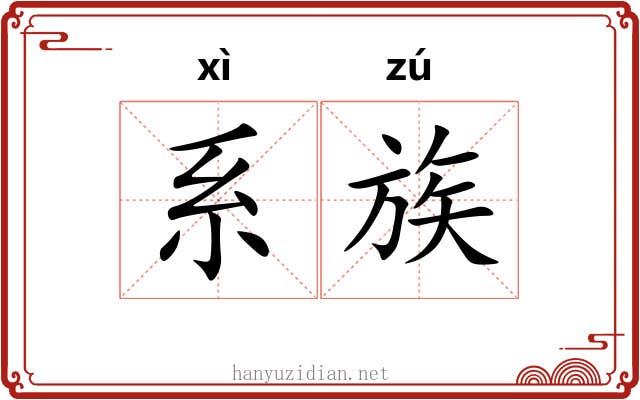 系族 系族