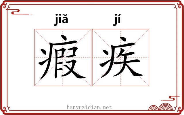 瘕疾
