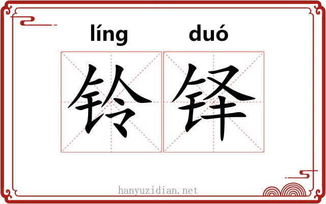 铃铎