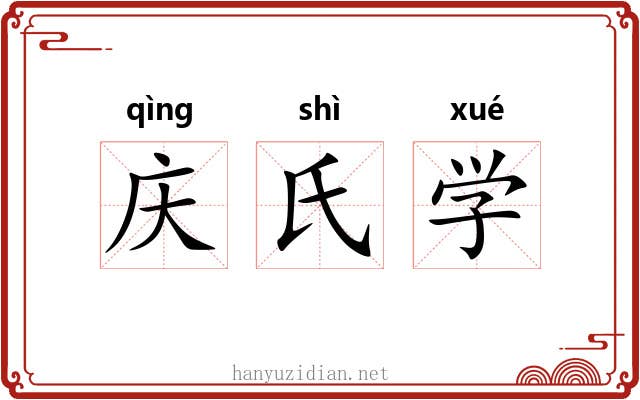 庆氏学