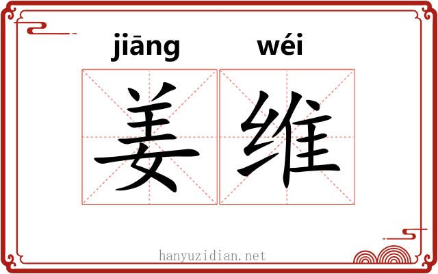 姜维 姜维