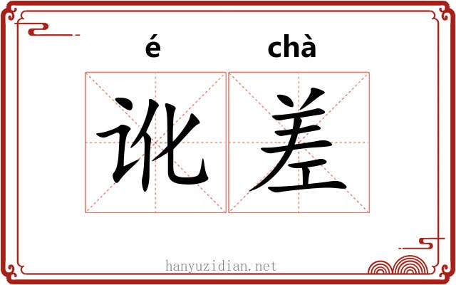 讹差 讹差