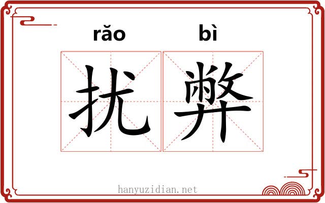 扰弊