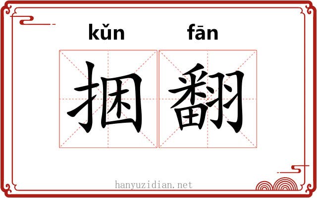 捆翻