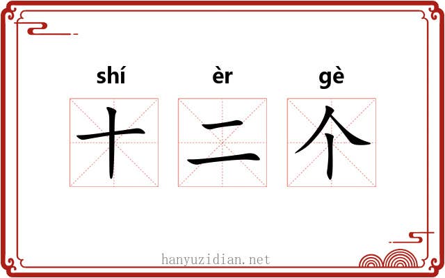 十二个