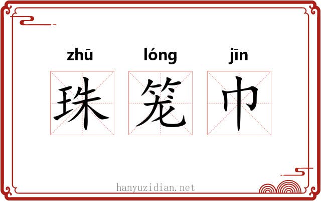 珠笼巾 珠笼巾