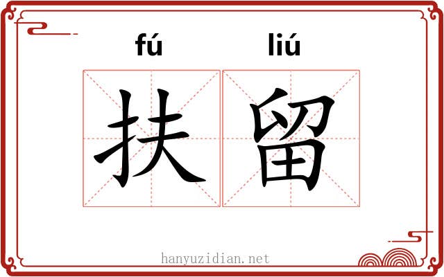 扶留