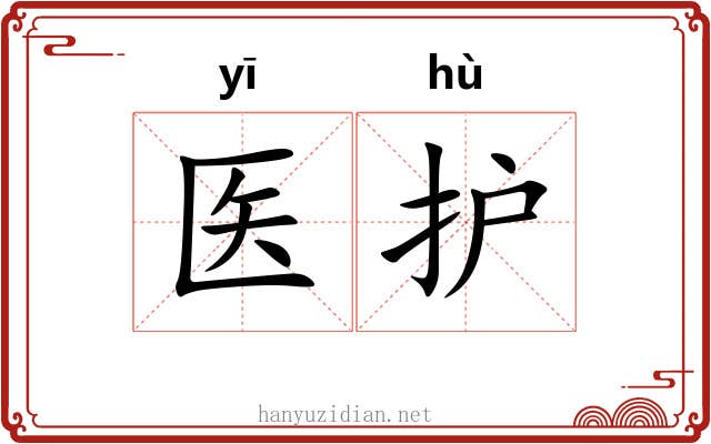 医护