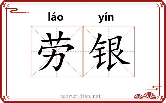 劳银 劳银