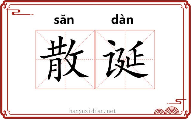 散诞