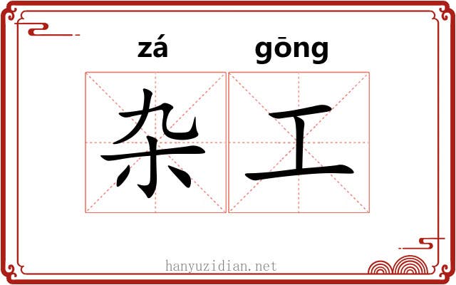 杂工