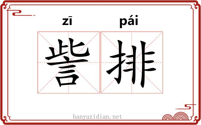 訾排