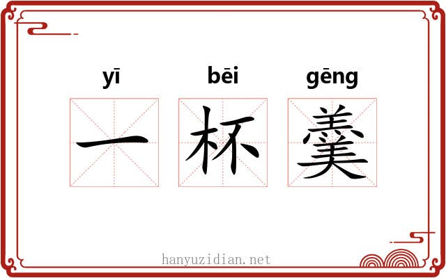一杯羹