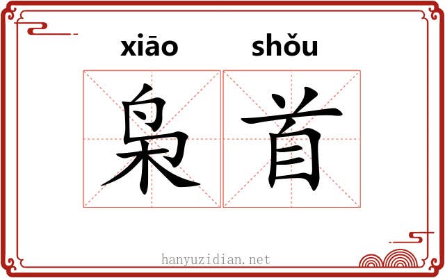 枭首 枭首