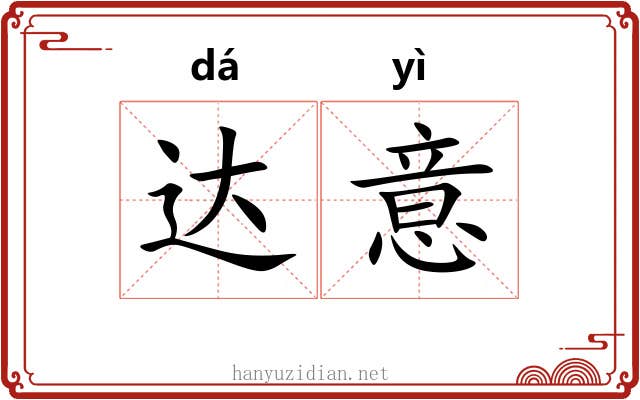 达意 达意