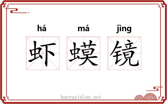 虾蟆镜