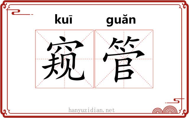 窥管