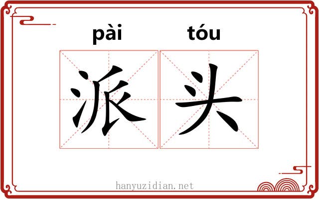 派头 派头