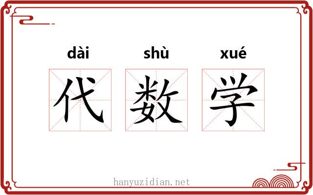 代数学 代数学