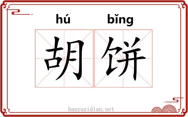胡饼