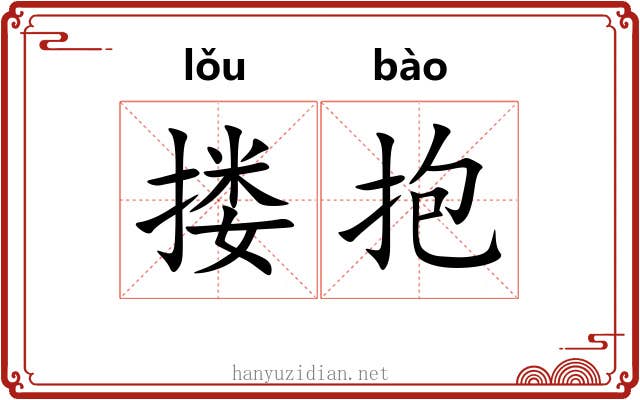 搂抱 搂抱