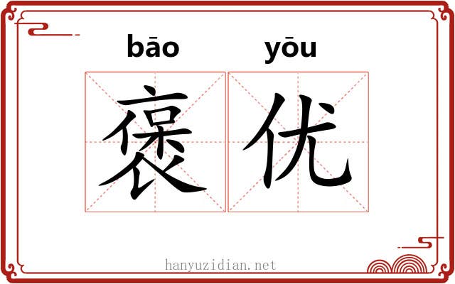 褒优