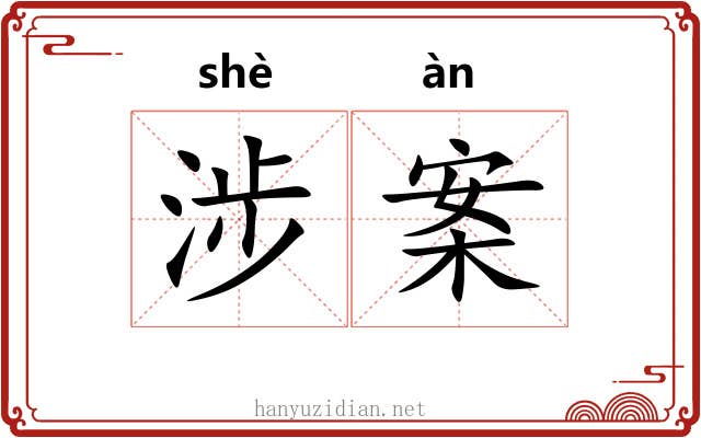 涉案 涉案