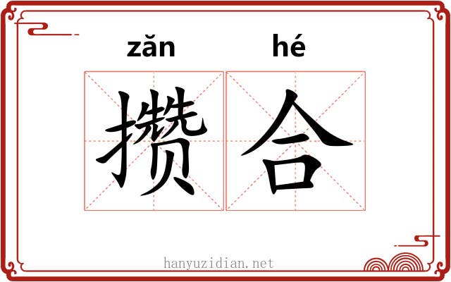 攒合 攒合