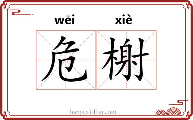 危榭