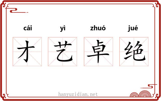 才艺卓绝 才艺卓绝