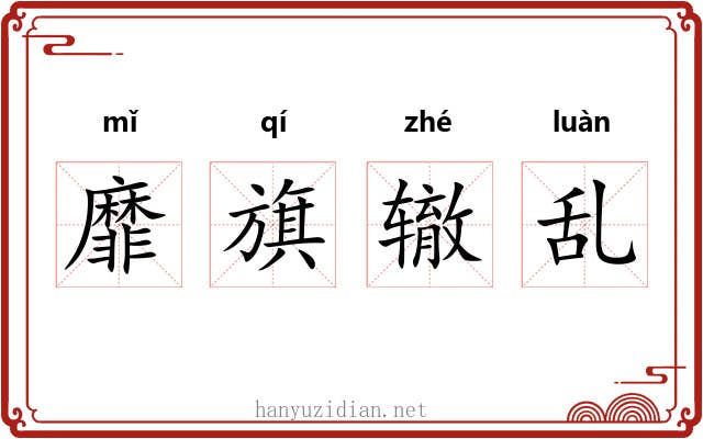 靡旗辙乱