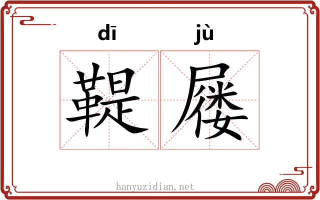 鞮屦