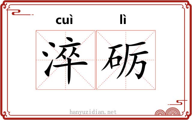 淬砺